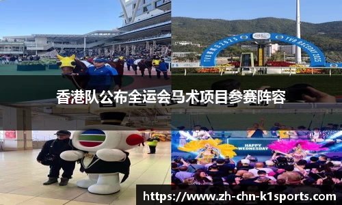 香港队公布全运会马术项目参赛阵容